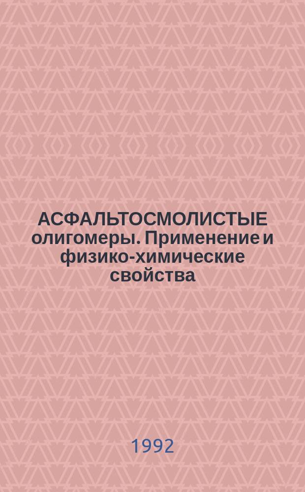АСФАЛЬТОСМОЛИСТЫЕ олигомеры. Применение и физико-химические свойства