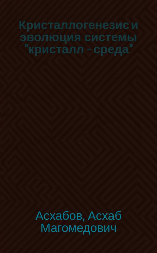 Кристаллогенезис и эволюция системы "кристалл - среда"