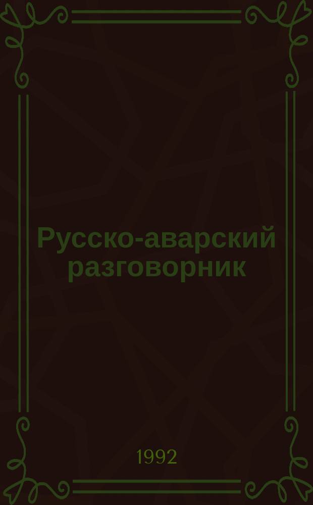 Русско-аварский разговорник