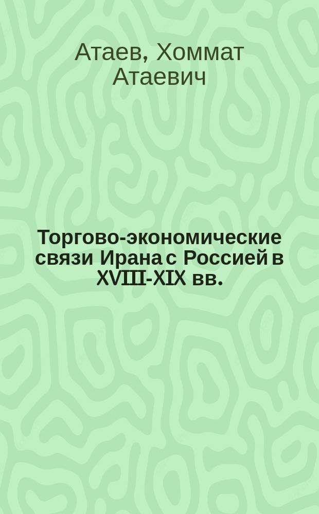 Торгово-экономические связи Ирана с Россией в XVIII-XIX вв.