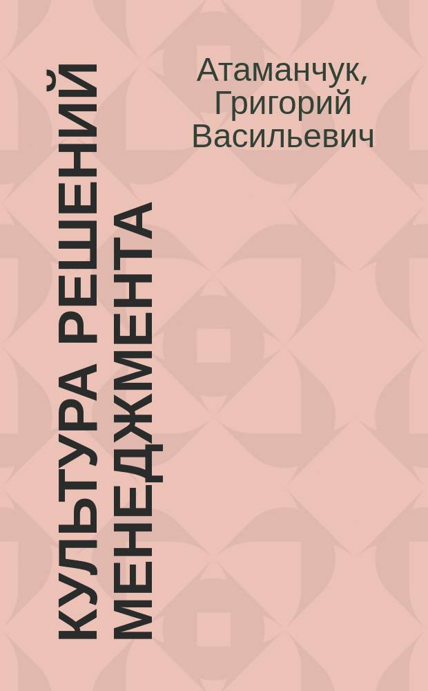 Культура решений Менеджмента