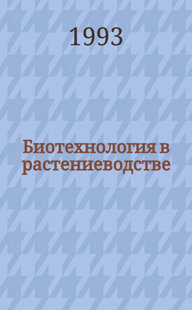 Биотехнология в растениеводстве