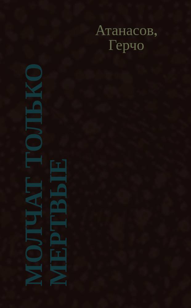 Молчат только мертвые : Роман