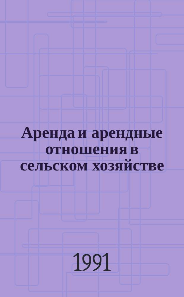 Аренда и арендные отношения в сельском хозяйстве