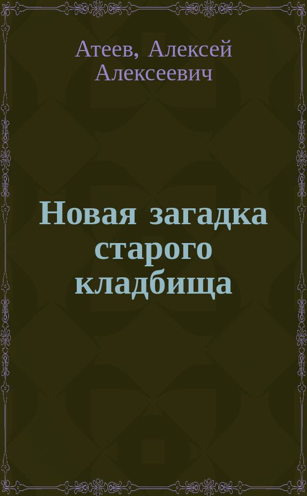Новая загадка старого кладбища : Повести
