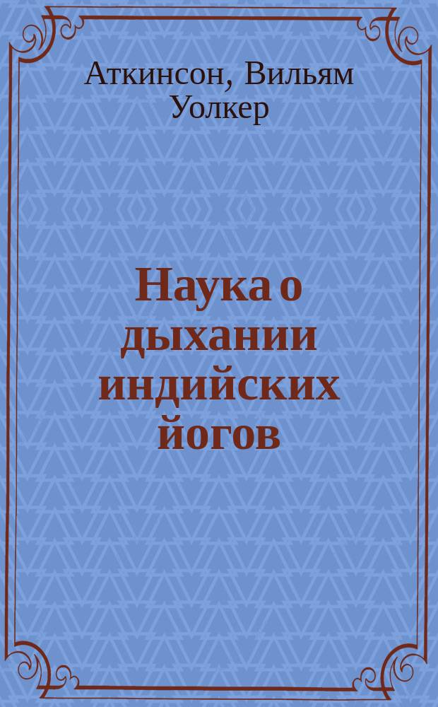 Наука о дыхании индийских йогов : Перевод