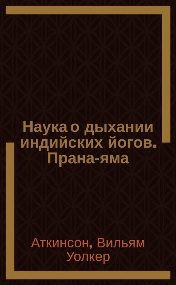 Наука о дыхании индийских йогов. Прана-яма