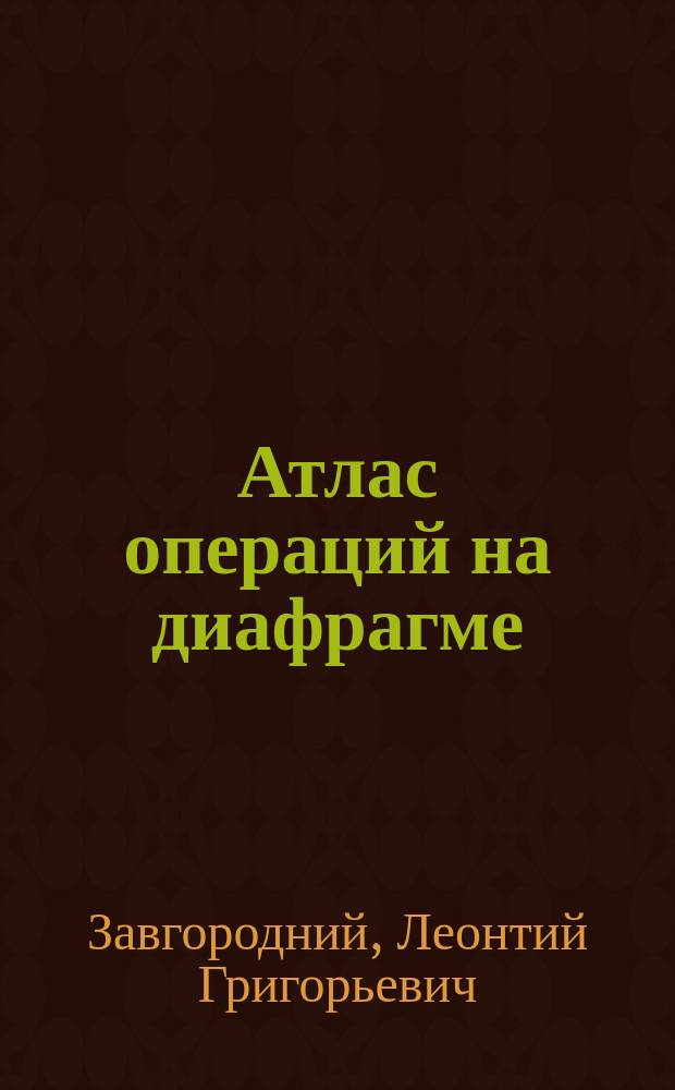 Атлас операций на диафрагме