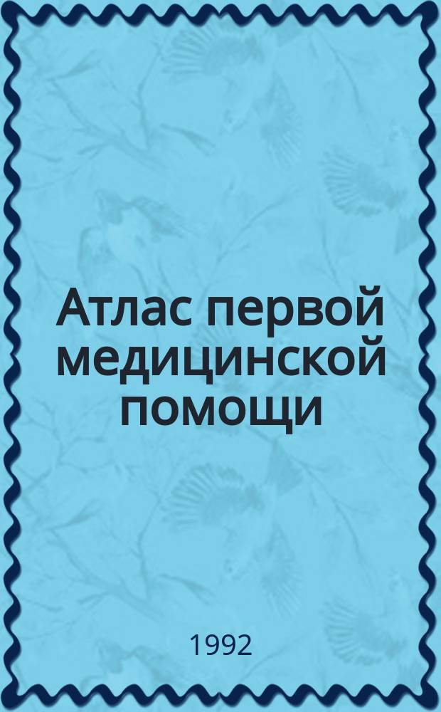 Атлас первой медицинской помощи : Пер. со словац.