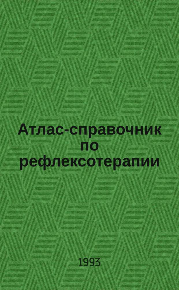 Атлас-справочник по рефлексотерапии : (Метод. пособие)