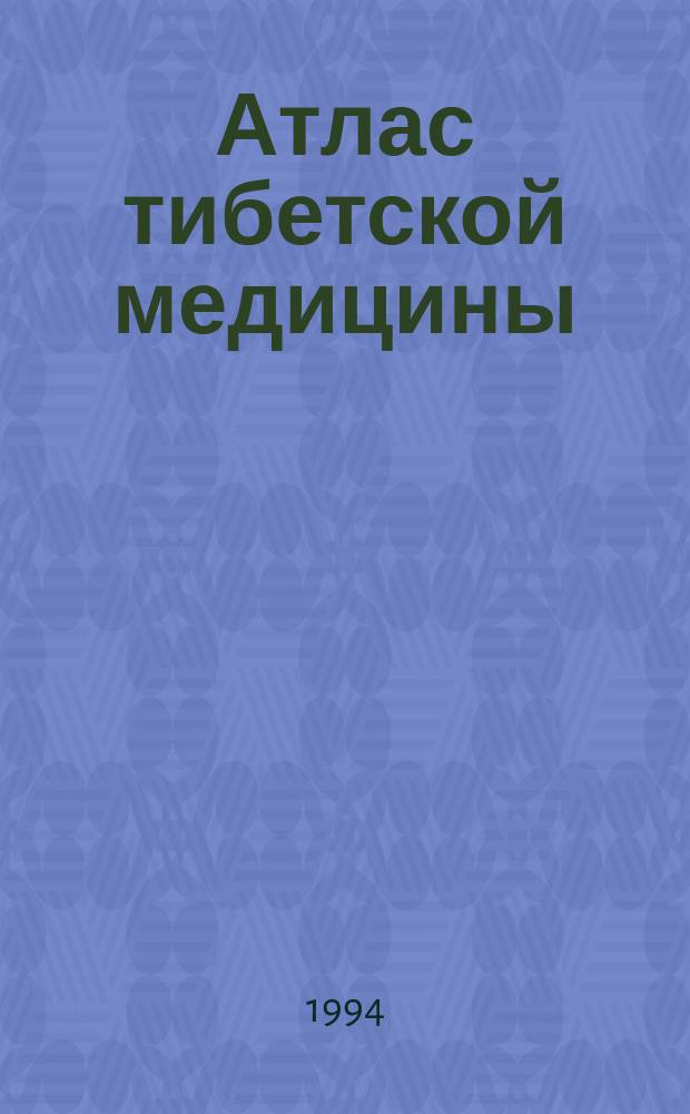Атлас тибетской медицины : Свод ил. к тибет. мед. трактату XVII в. "Голубой берилл" : Альбом