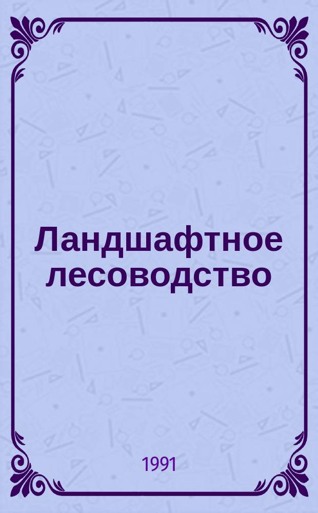 Ландшафтное лесоводство