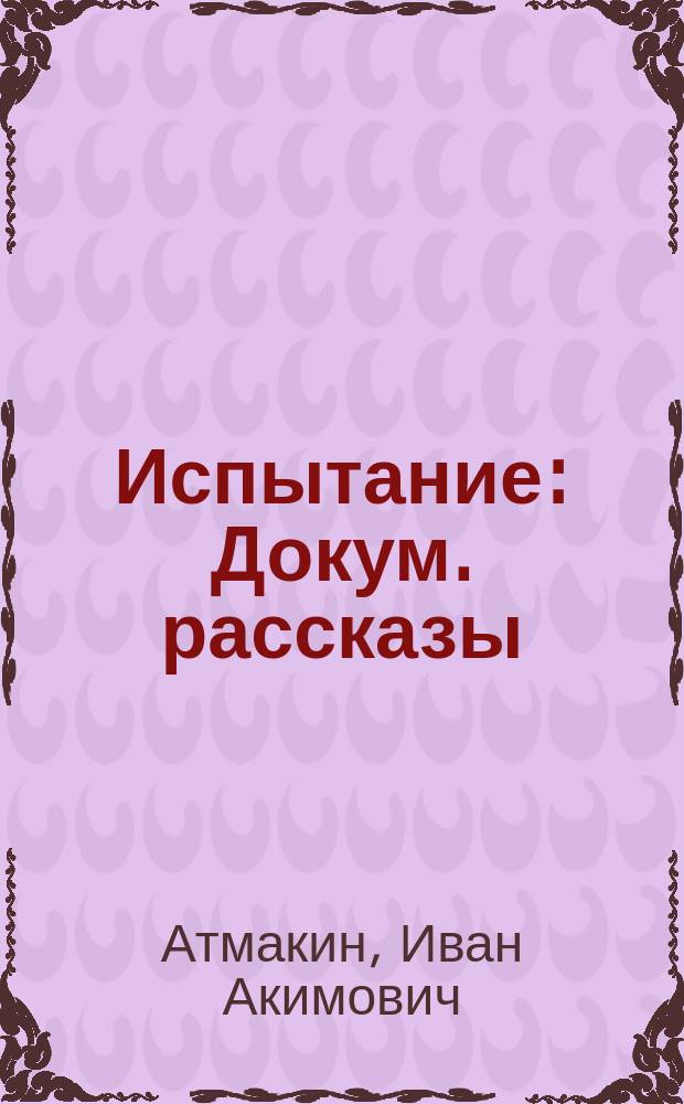Испытание : Докум. рассказы