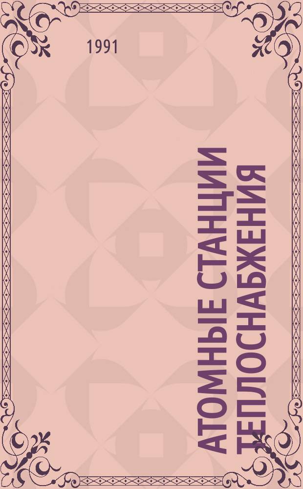 Атомные станции теплоснабжения : Учеб. пособие