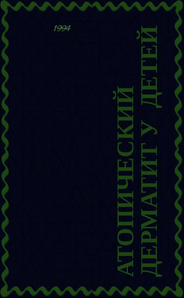 Атопический дерматит у детей = Atopic dermatitis in children : Тез. междунар. конф., Екатеринбург (26-28 янв. 1994 г.)