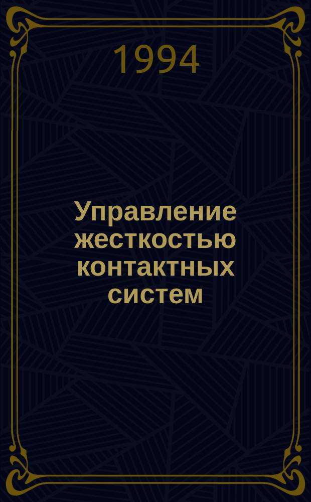 Управление жесткостью контактных систем