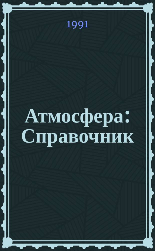 Атмосфера : Справочник : (Справ. данные, модели)