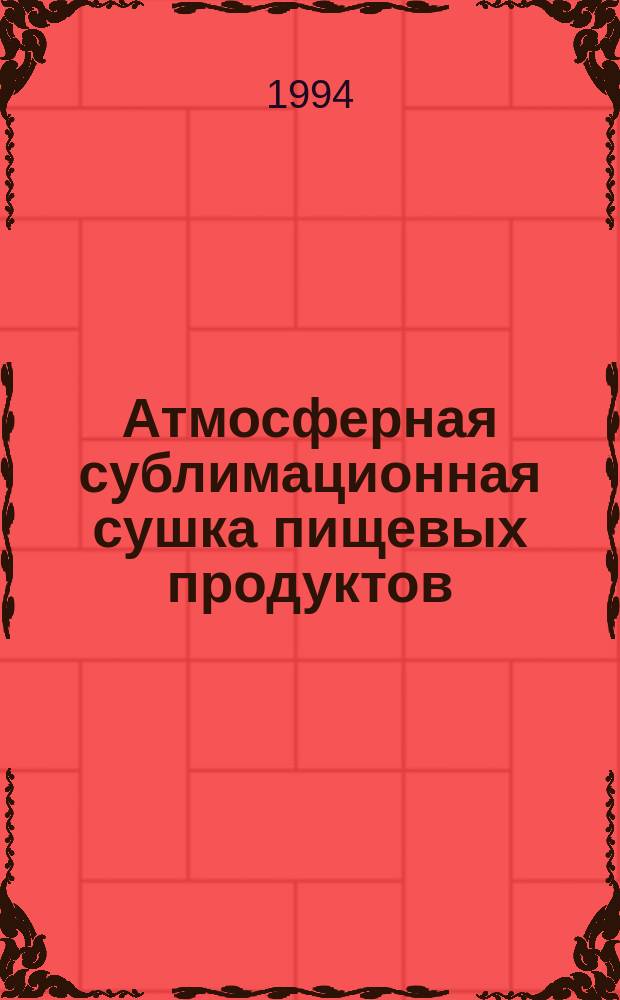 Атмосферная сублимационная сушка пищевых продуктов