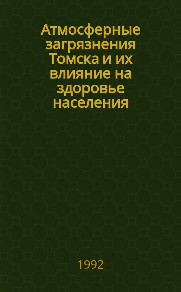 Атмосферные загрязнения Томска и их влияние на здоровье населения