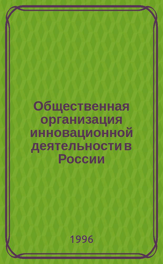Общественная организация инновационной деятельности в России : Конспект лекций по курсу "Инновац. менеджмент" для студентов специальности 060801 и направления 521500