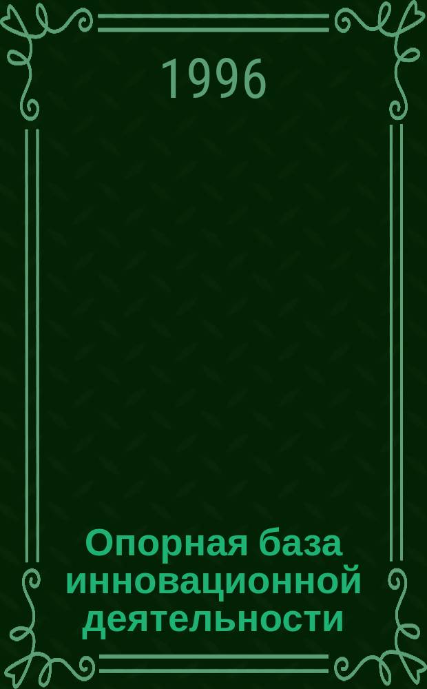 Опорная база инновационной деятельности : Конспект лекций по курсу "Инновац. менеджмент" для студентов специальности 060801 и направления 521500