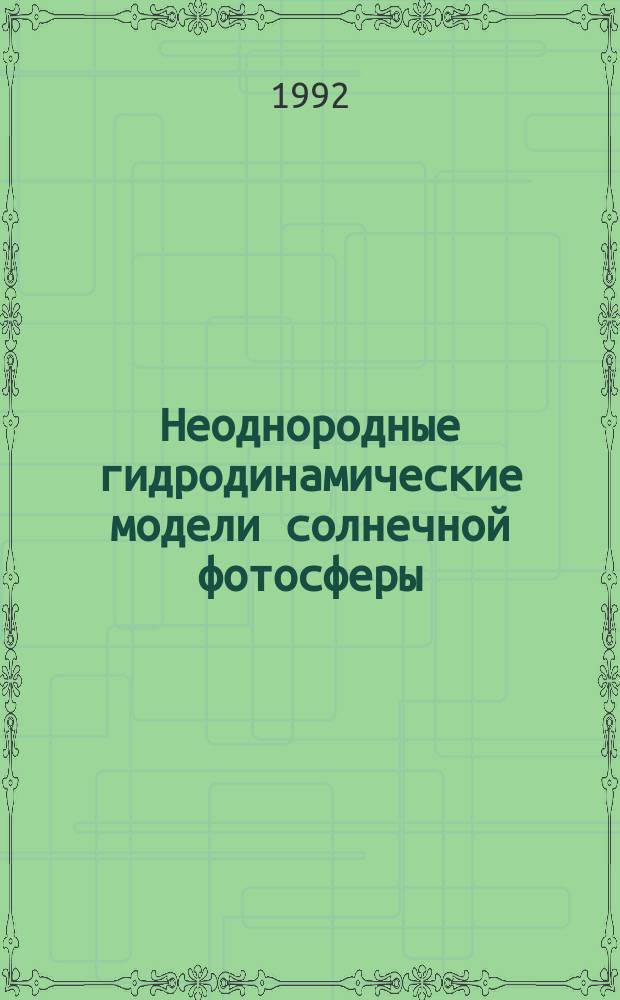 Неоднородные гидродинамические модели солнечной фотосферы