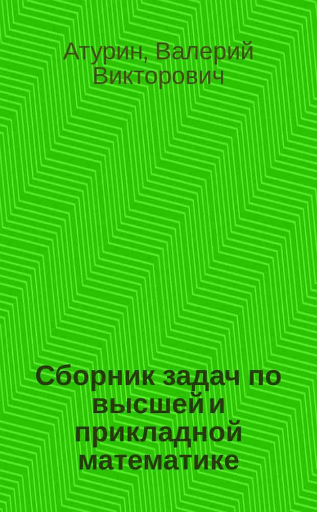 Сборник задач по высшей и прикладной математике : Экономика глазами математика : Для студентов всех спец