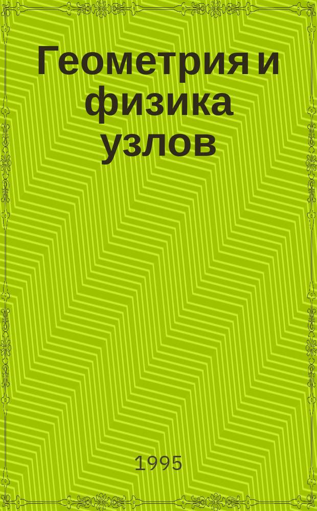 Геометрия и физика узлов