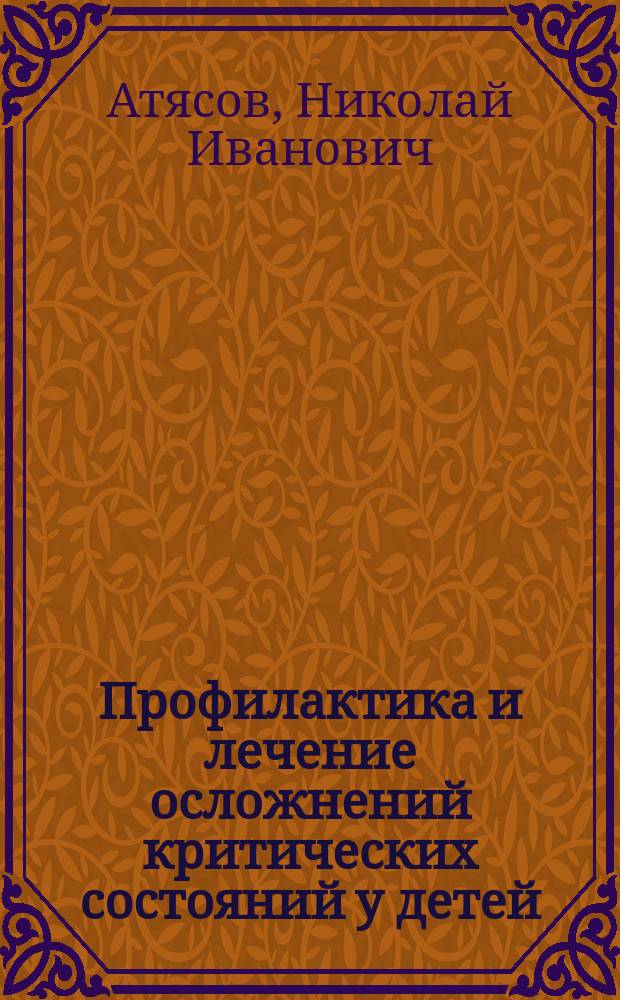 Профилактика и лечение осложнений критических состояний у детей : Учеб. пособие