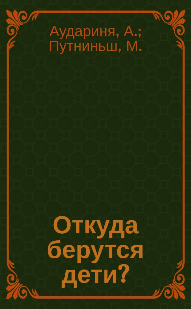 Откуда берутся дети?