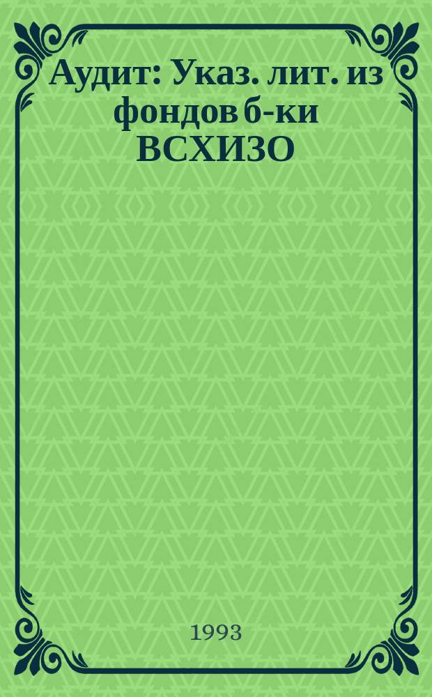 Аудит : Указ. лит. из фондов б-ки ВСХИЗО