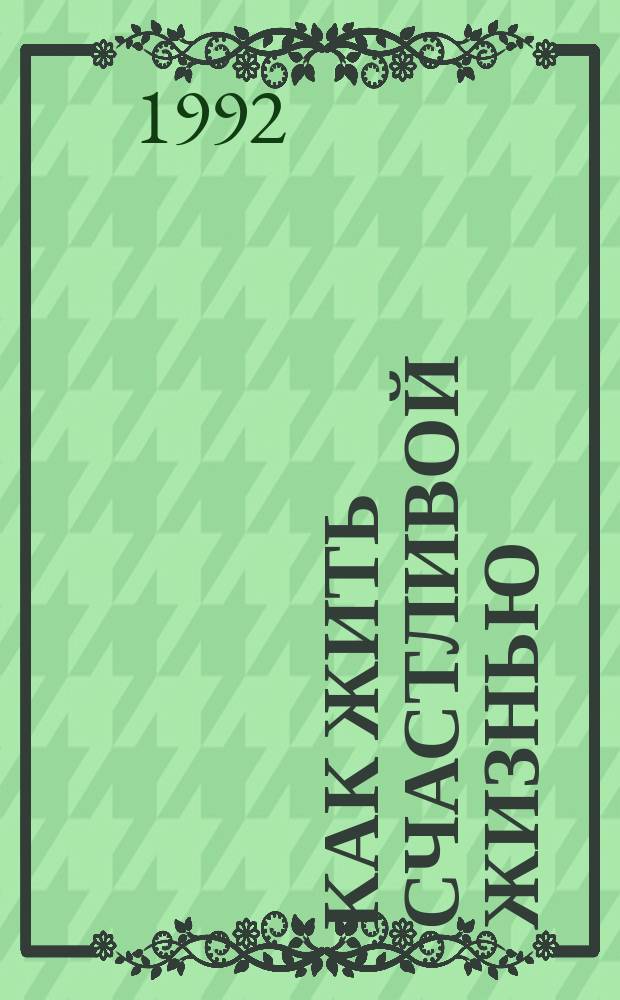 Как жить счастливой жизнью : Перевод