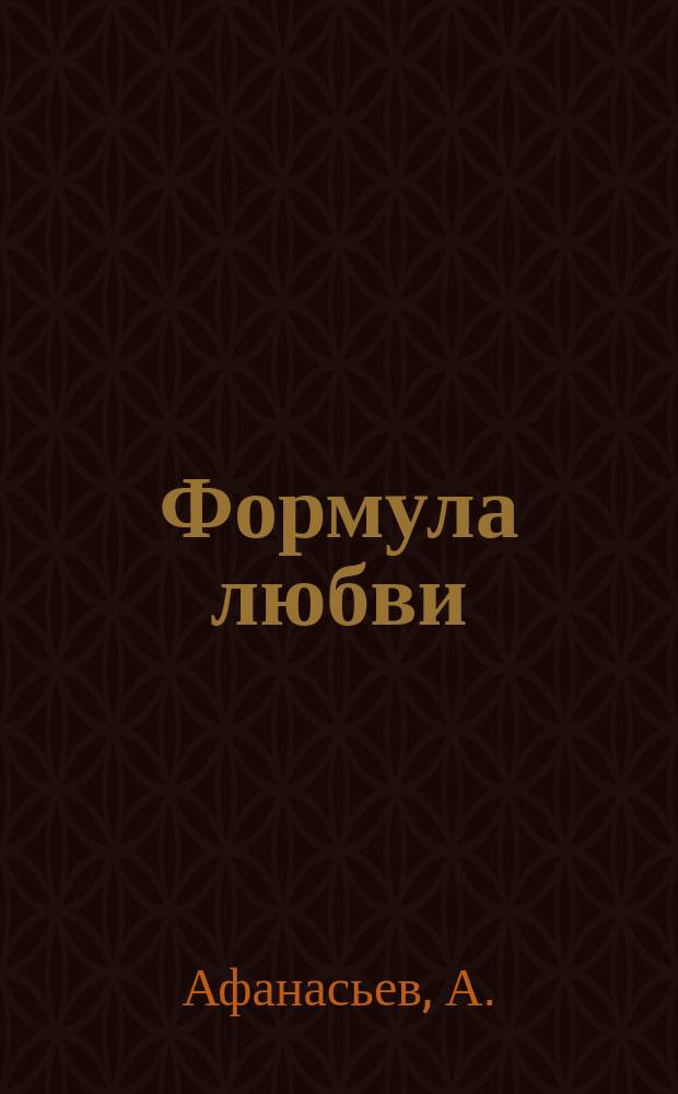 Формула любви