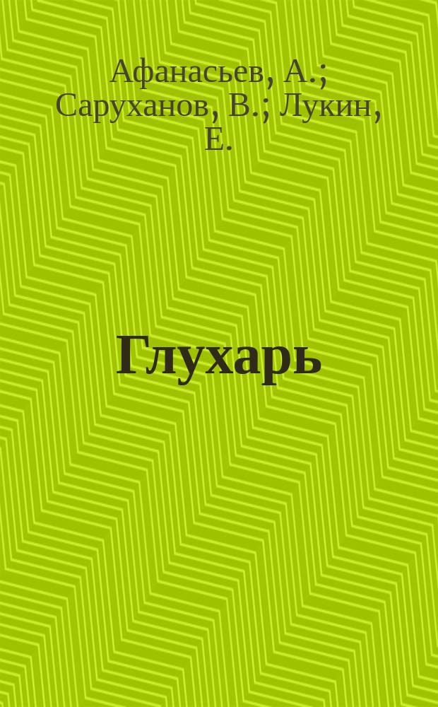 Глухарь