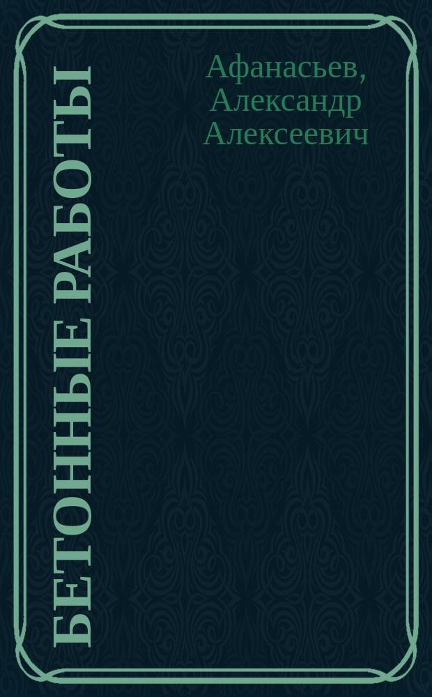 Бетонные работы : Учеб. для проф. обучения рабочих на пр-ве