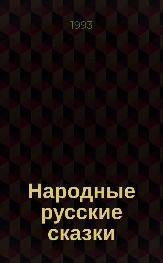 Народные русские сказки
