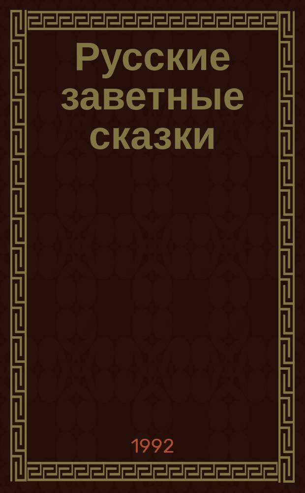 Русские заветные сказки : Из собр. А.Н. Афанасьева