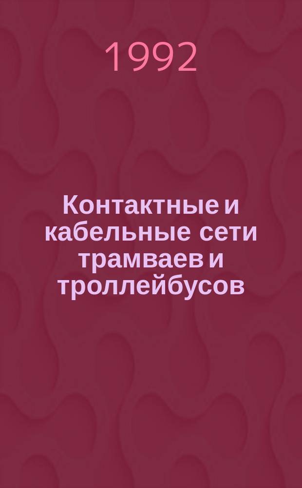 Контактные и кабельные сети трамваев и троллейбусов : Учеб. по спец. 1807 "Эксплуатация, ремонт и энергоснабжение гор. электротранспорта"