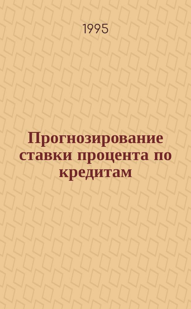 Прогнозирование ставки процента по кредитам