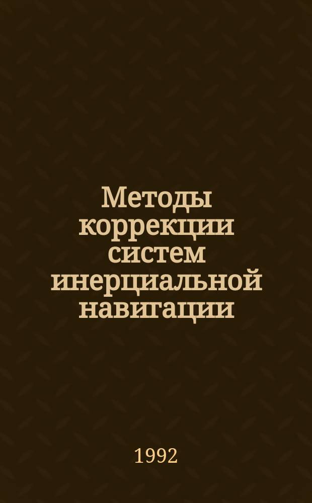 Методы коррекции систем инерциальной навигации : Учеб. пособие