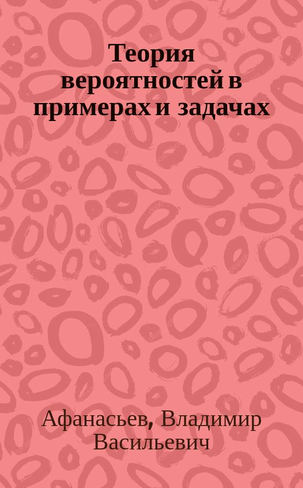 Теория вероятностей в примерах и задачах : Учеб. пособие для студентов физ.-мат. специальностей высш. пед. учеб. заведений