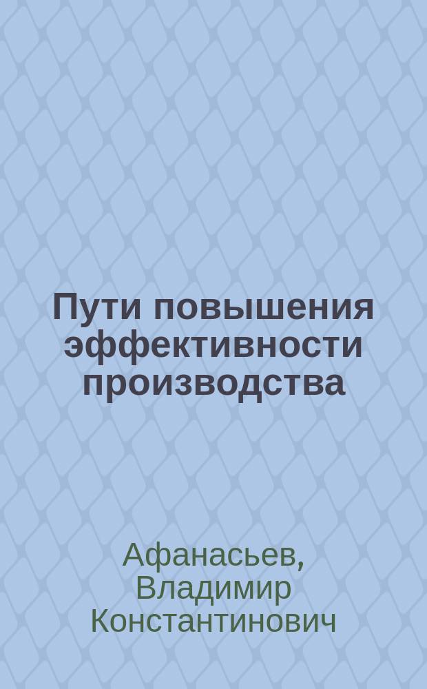 Пути повышения эффективности производства : (На прим. шерстяной пром-сти)