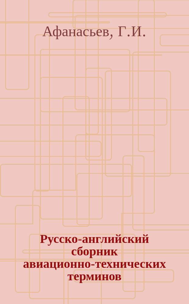 Русско-английский сборник авиационно-технических терминов