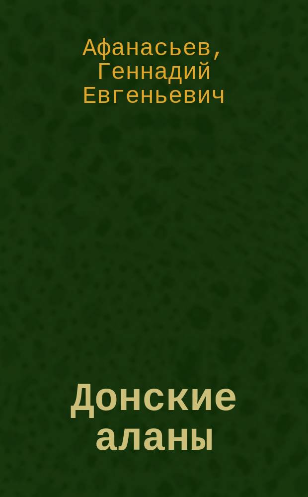 Донские аланы = The Аlans of the Don : Социал. структуры алано-ассо-буртас. населения бассейна Сред. Дона