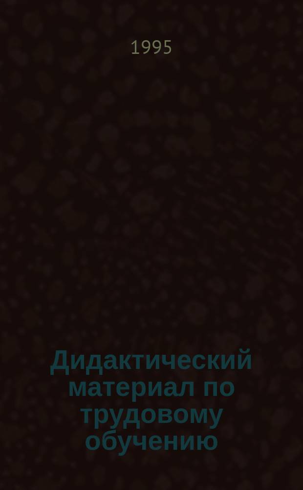 Дидактический материал по трудовому обучению : Пособие для учащихся : Для 3-4 кл. коми шк
