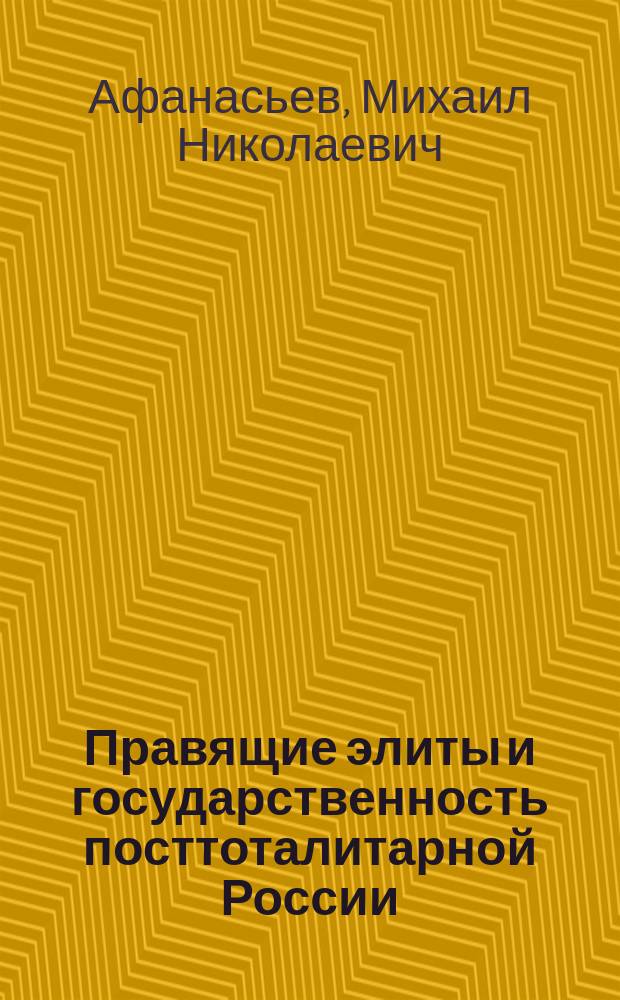 Правящие элиты и государственность посттоталитарной России : (Курс лекций)