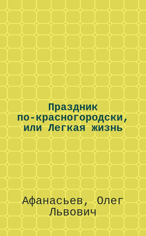 Праздник по-красногородски, или Легкая жизнь : Повести
