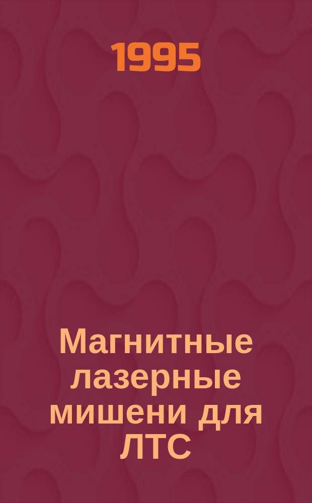 Магнитные лазерные мишени для ЛТС