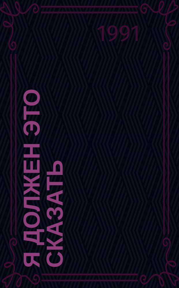 Я должен это сказать : Полит. публицистика времен перестройки