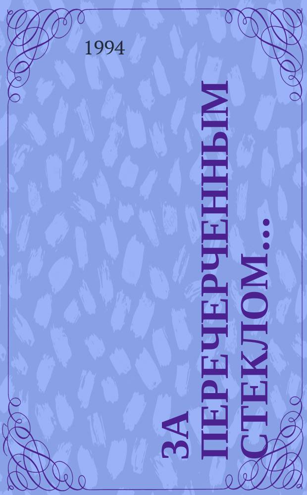 За перечерченным стеклом... : Стихи